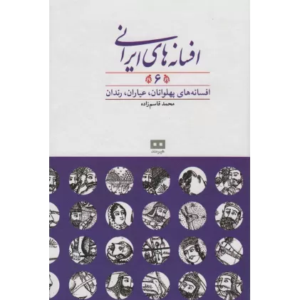 کتاب افسانه های ایرانی 6 (افسانه های پهلوانان،عیاران،رندان)