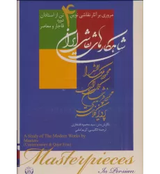 کتاب شاهکارهای نقاشی ایران (مروری بر آثار نقاشی نوین 4 تن از استادان دوره قاجار و معاصر)،(2زبانه،گلاسه)