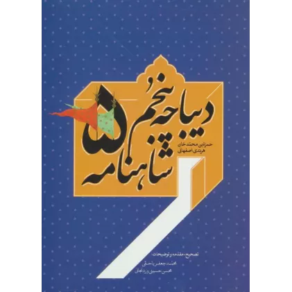 کتاب دیباچه پنجم شاهنامه