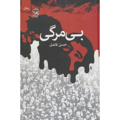 کتاب بی مرگی