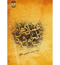کتاب عسل گاهی تلخ می شود