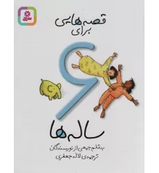 کتاب قصه هایی برای 6 ساله ها