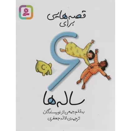 کتاب قصه هایی برای 6 ساله ها