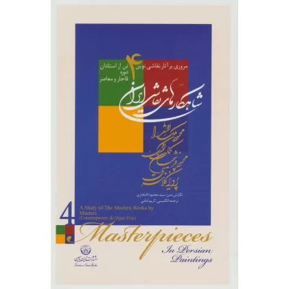 کتاب شاهکارهای نقاشی ایران (مروری بر آثار نقاشی نوین 4 تن از استادان دوره ...)،(2زبانه،گلاسه،باقاب)