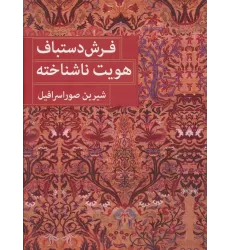 کتاب فرش دستباف هویت ناشناخته (2زبانه)
