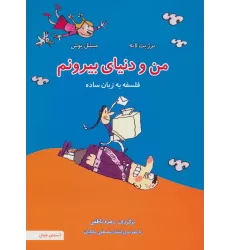 کتاب من و دنیای بیرونم (فلسفه به زبان ساده 4)،(گلاسه)