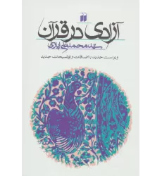 کتاب آزادی در قرآن