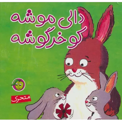کتاب دالی موشه،کو خرگوشه (متحرک)