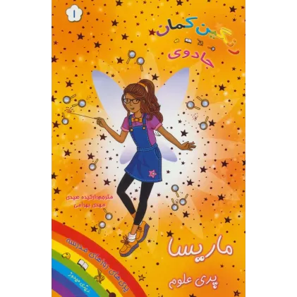 کتاب جادوی رنگین کمان 1 (پری های روزهای مدرسه:ماریسا پری علوم)