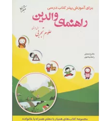 کتاب راهنمای والدین (علوم تجربی اول دبستان)
