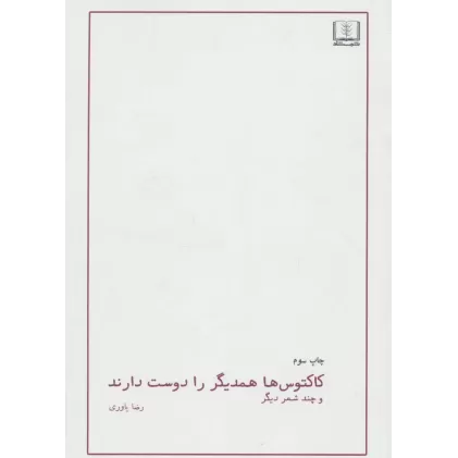 کتاب کاکتوس ها همدیگر را دوست دارند و چند شعر دیگر