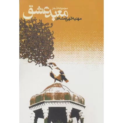 کتاب معبد عشق (مجموعه اشعار)