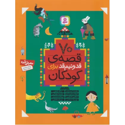 کتاب 70 قصه ی قد و نیم قد برای کودکان