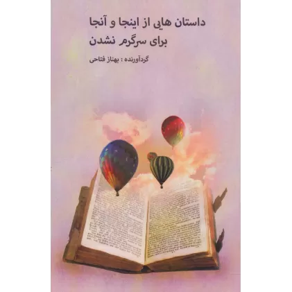 کتاب داستان هایی از اینجا و آنجا برای سرگرم نشدن