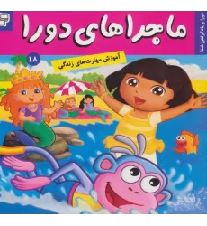 کتاب ماجراهای دورا18 (دورا و یاد گرفتن شنا)،(گلاسه)