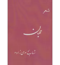 کتاب جهان (شعر)