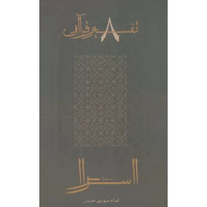 کتاب سوره اسرا (تفسیر قرآن 8)
