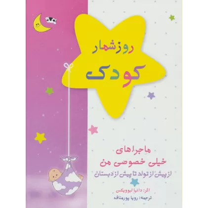 کتاب روزشمار کودک (صورتی)،(از پیش از تولد تا پیش از دبستان)
