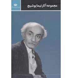 کتاب مجموعه آثار نیما یوشیج (3جلدی،باقاب)