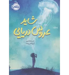 کتاب شاید عروس دریایی