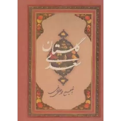 کتاب گلستان سعدی (گلاسه،باقاب)