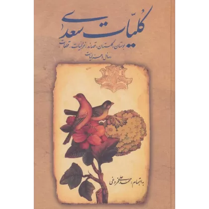 کتاب کلیات سعدی
