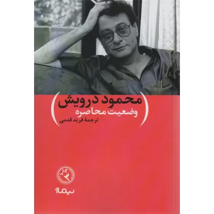 کتاب وضعیت محاصره (پازل شعر امروز)