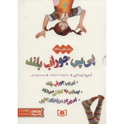 کتاب مجموعه پی پی جوراب بلند (رمان های سه گانه کلاسیک)،(3جلدی،باقاب)