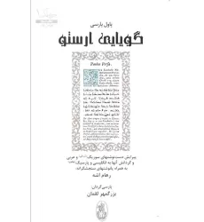 کتاب گویایی ارستو (خردنامگ 1)