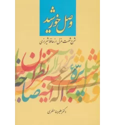 کتاب وصل خورشید (شرح شصت غزل از حافظ شیرازی)