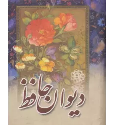کتاب دیوان حافظ