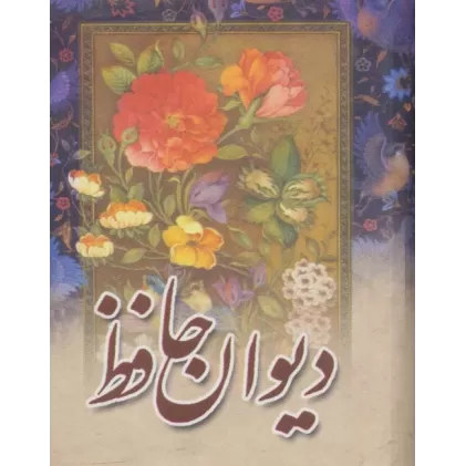کتاب دیوان حافظ