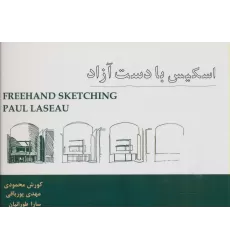 کتاب اسکیس با دست آزاد