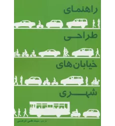 کتاب راهنمای طراحی خیابان های شهری