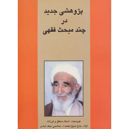 کتاب پژوهشی جدید در چند مبحث فقهی