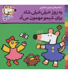 کتاب ترانه های شیموشیمو19 (یه روز خیلی خیلی شاد برای شیمو مهمون می آد)،(گلاسه)