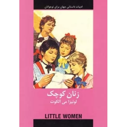 کتاب زنان کوچک (ادبیات داستانی جهان برای نوجوانان)