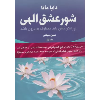 کتاب شور عشق الهی (2جلدی)