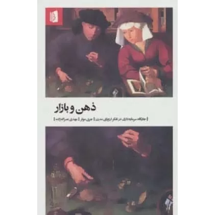 کتاب ذهن و بازار (جایگاه سرمایه داری در تفکر اروپای مدرن)