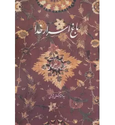 کتاب باغ اسرار خدا (شرح رباعیات مولانا جلال الدین محمد بلخی رومی)