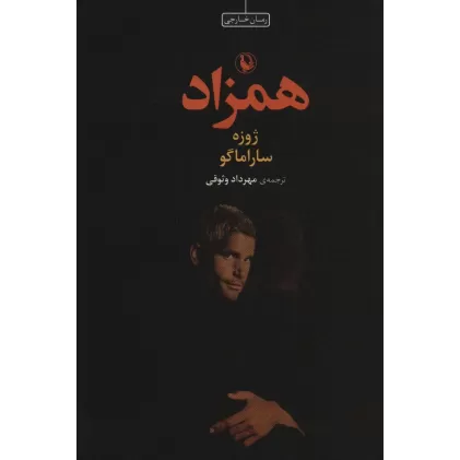 کتاب همزاد