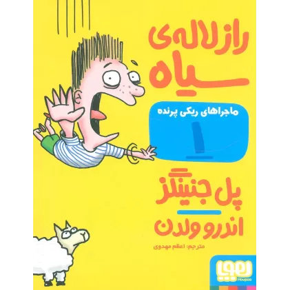 کتاب ماجراهای ریکی پرنده 1 (راز لاله ی سیاه)