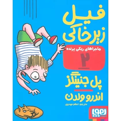 کتاب ماجراهای ریکی پرنده 2 (فیل زیر خاکی)