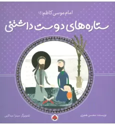 کتاب ستاره های دوست داشتنی (امام موسی کاظم (ع))،(گلاسه)
