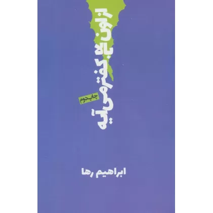 کتاب از اون بالا کفتر می آیه