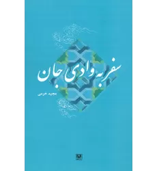 کتاب سفر به وادی جان