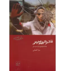 کتاب زنان در شرایط بحرانی:هنگام وقوع زلزله و سیل (راهنمای مطالعات زنان 1)