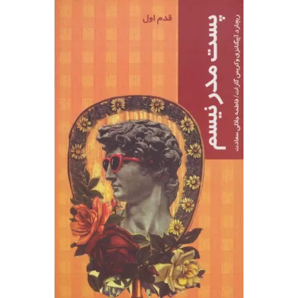 کتاب پست مدرنیسم (قدم اول)