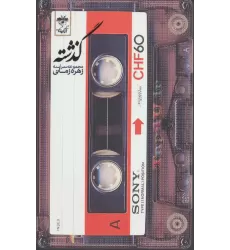 کتاب گذشته (مجموعه ترانه)