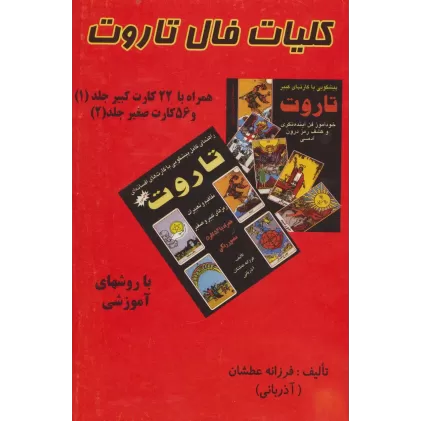 کتاب کلیات فال تاروت (2جلدی،باجعبه)